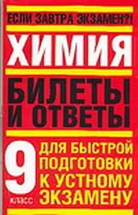 Химия 9 кл Билеты и ответы для быстрой подготовки к устному экзамену (м) (Если завтра экзамен). Гончарук О. (Аст) — 2046603 — 1