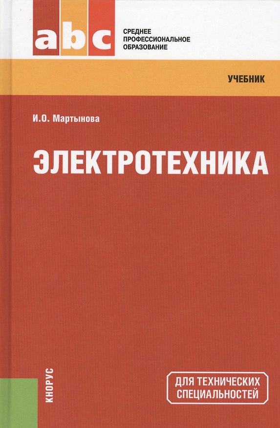Книга Электротехника (Ирина Мартынова) — 1