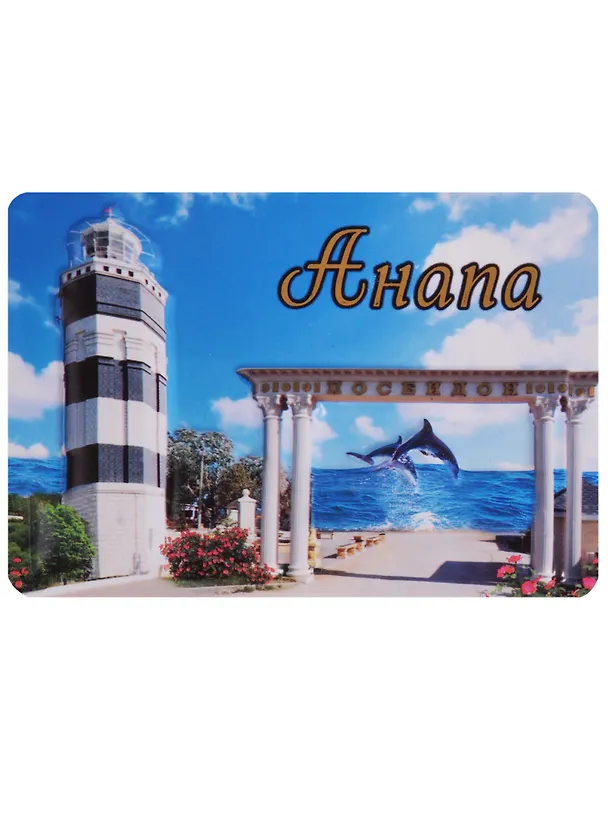 Магнит Анапа Арка Маяк (прессованный) (025-1-166K1) 2605839 — 1