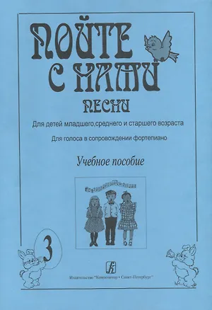 Книга Пойте с нами. Песни для детей младшего, среднего и старшего возраста. Для голоса в сопровождении фортепиано. Учебное пособие. Выпуск 3 ()