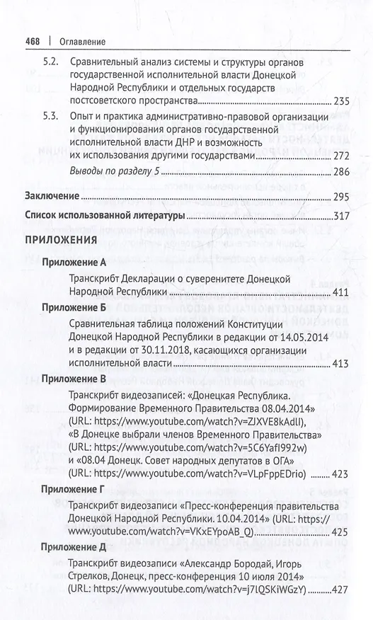 Книга Система органов государственной исполнительной власти Донецкой Народной Республики в условиях военного положения: монография (Владислав Груздев, Валентин Шестак, Виктория Введенская) — 4