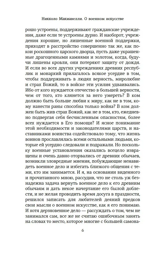 Книга О военном искусстве (Никколо Макиавелли) — 9