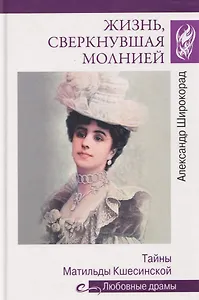 Жизнь, сверкнувшая молнией. Тайны Матильды Кшесинской