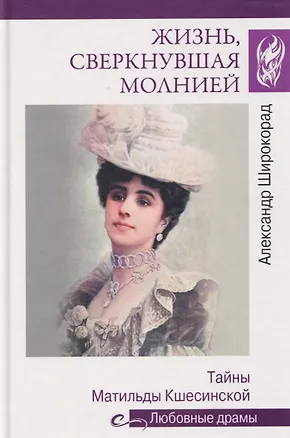 Книга Жизнь, сверкнувшая молнией. Тайны Матильды Кшесинской (Александр Широкорад)