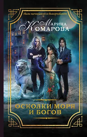 Книга Осколки моря и богов (Марина Комарова)