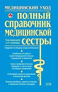 Полный справочник медицинской сестры