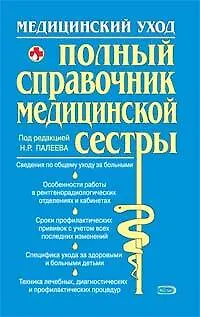 Книга Полный справочник медицинской сестры (Н. Палеев)