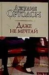 Книга CS.Ортолон Даже не мечтай ()