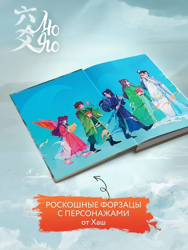Книга Лю Яо. Возрождение клана Фуяо. Том 2 (обрез с узором) (Priest) — 10