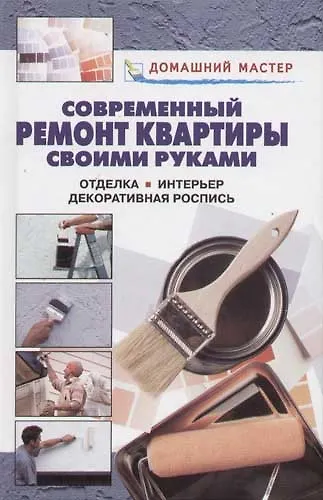 Книга Современный ремонт квартиры своими руками. Отделка, интерьер, декоративная роспись. Справочник () — 1