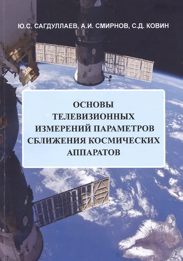 Книга Основы телевизионных измерений параметров сближения космических аппаратов. Монография () — 1