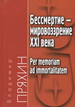 Бессмертие - мировоззрение ХXI века. Per memoriam ad immortalitatem — 2693202 — 1