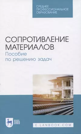 Сопротивление материалов. Пособие по решению задач — 2819781 — 1