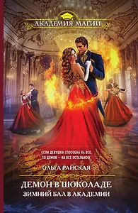 Демон в шоколаде. Зимний бал в академии