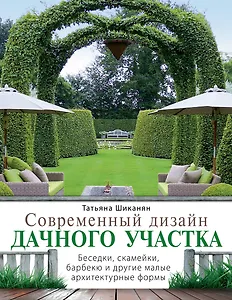 Современный.дизайн дачного участка. Беседки, скамейки, барбекю и другие малые архитектурные формы