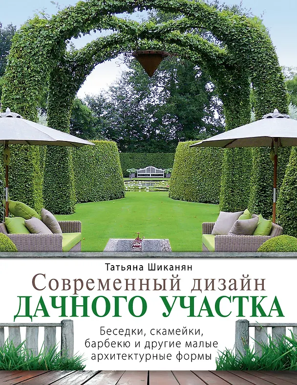 Книга Современный.дизайн дачного участка. Беседки, скамейки, барбекю и другие малые архитектурные формы (Татьяна Шиканян) — 1