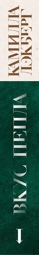 Книга Вкус пепла (Камилла Лэкберг) — 3