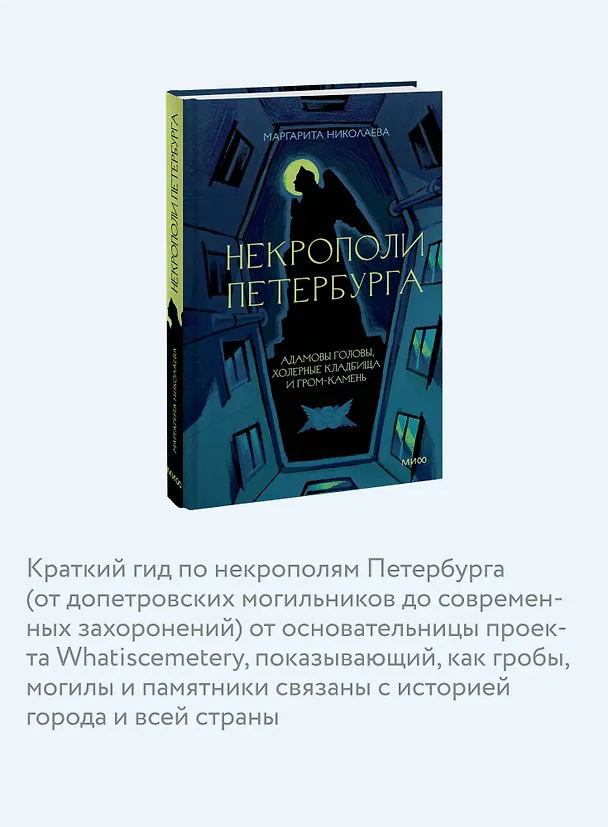 Книга Некрополи Петербурга. Адамовы головы, холерные кладбища и Гром-камень (Маргарита Николаева) — 8