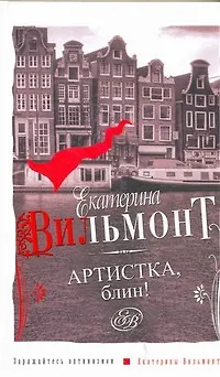 Книга Артистка, блин! (Екатерина Вильмонт)