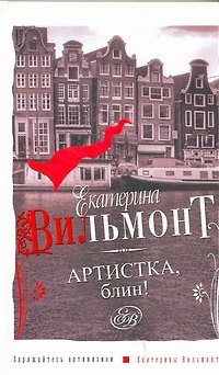 Книга Артистка, блин! (Екатерина Вильмонт) — 1