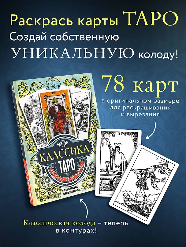 Книга Классика Таро в иллюстрациях Памелы Колман Смит. Раскрась свою колоду () — 5