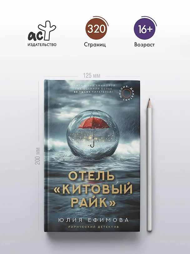 Книга Отель "Китовый райк" (Юлия Ефимова) — 8