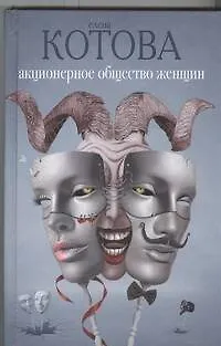 Книга Акционерное общество женщин: роман (Елена Котова)