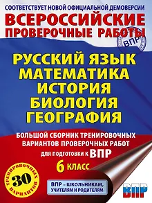 ВПР. Русский язык, Математика, История, Биология, География. 6 класс. Большой сборник тренировочных вариантов проверочных работ