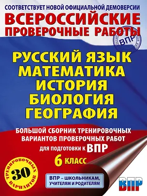 Книга Русский язык. Математика. История. Биология. Большой сборник тренировочных вариантов проверочных работ для подготовки к ВПР. 6 класс (Юлия Соловьева, Ирина Текучева, Василий Воробьев, Игорь Артасов, Ольга Мельникова, Галина Паневина)
