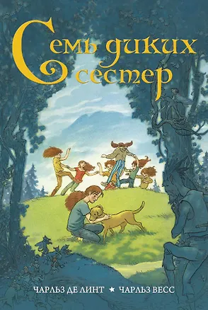 Книга Семь диких сестер (Чарльз де Линт, Чарльз Весс)