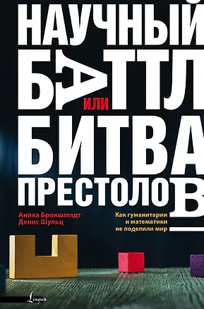 Книга Научный баттл, или Битва престолов. Как гуманитарии и математики не поделили мир ()