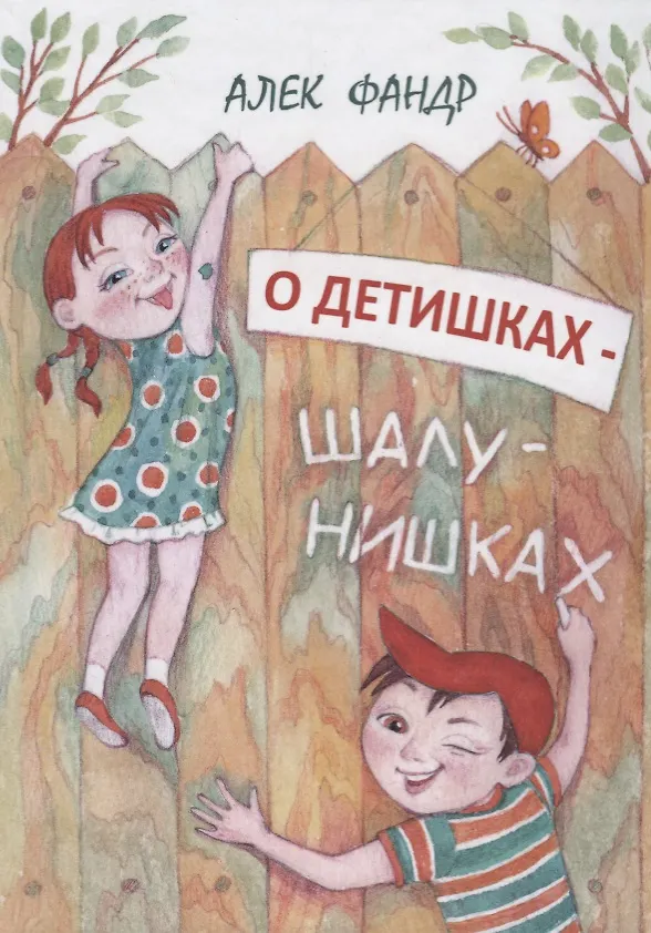 Книга О детишках шалунишках () — 1