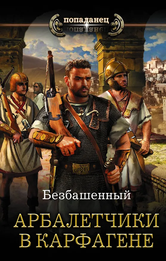 Книга Арбалетчики в Карфагене (Безбашенный) — 1