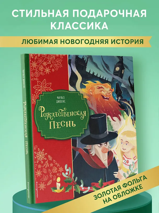 Книга Рождественская песнь (ил. Джорджии Бросегини) (Чарльз Диккенс) — 6