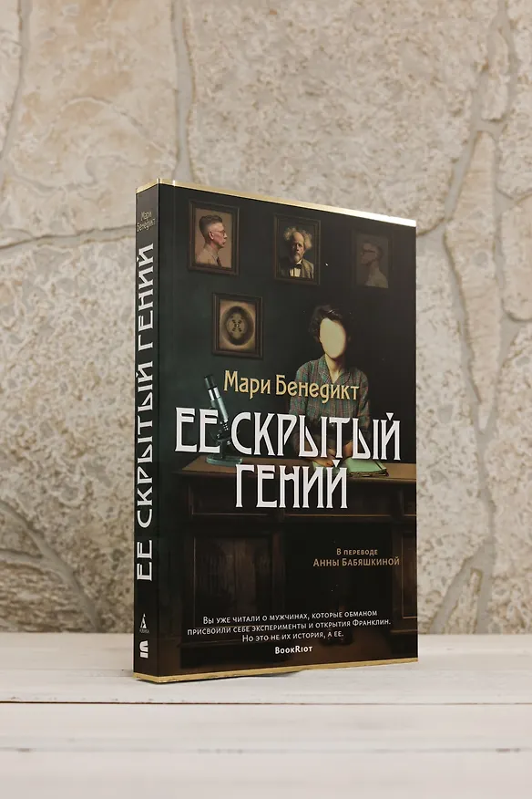 Книга Ее скрытый гений (Мари Бенедикт) — 8