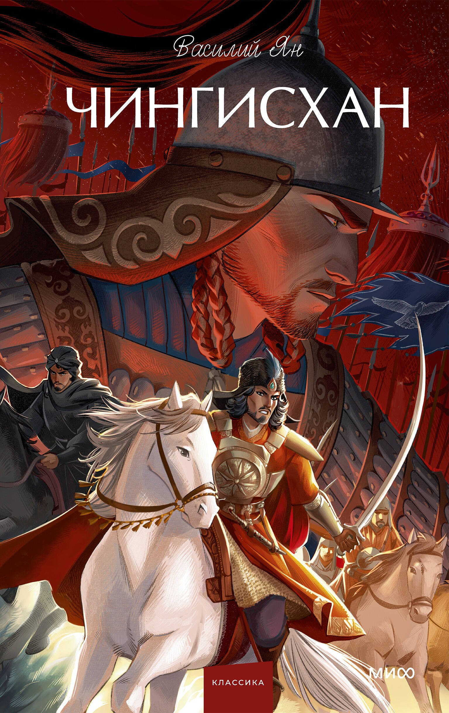 Ян Василий Григорьевич: Чингисхан. Вечные истории. Young Adult