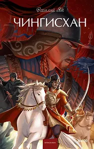 Чингисхан. Вечные истории. Young Adult
