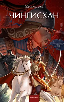 Чингисхан. Вечные истории. Young Adult