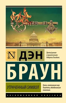 Книга Утраченный символ (Дэн Браун)