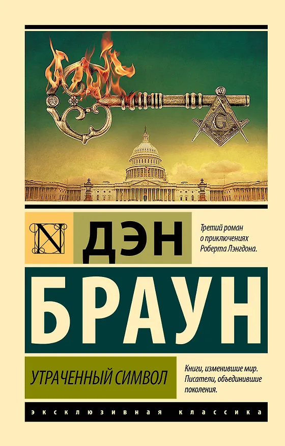 Книга Утраченный символ (Дэн Браун) — 1