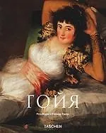 Книга Франсиско Гойя 1746-1828 гг. (Роз-Мари Хаген) — 1