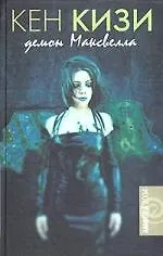 Книга Демон Максвелла: Сборник рассказов и эссе (Кен Кизи)