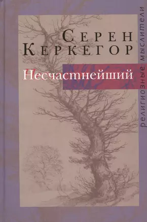 Несчастнейший. Сборник сочинений — 2132436 — 1