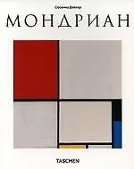 Книга Мондриан (Сюзанна Дейхер)