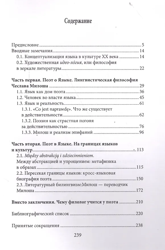 Книга Чеслав Милош. Язык как персонаж () — 2