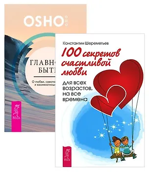 Книга Главное - быть + 100 секретов любви (комплект из 2 книг) (Ошо)