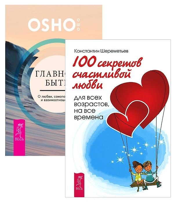 Книга Главное - быть + 100 секретов любви (комплект из 2 книг) (Ошо) — 1