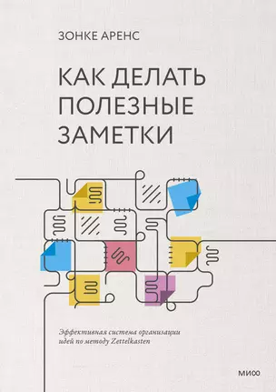 Как делать полезные заметки. Эффективная система организации идей по методу Zettelkasten — 2879772 — 1