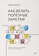 Как делать полезные заметки. Эффективная система организации идей по методу Zettelkasten — 2879772 — 1