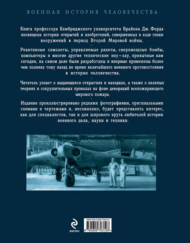 Книга Секретное оружие Второй Мировой. Великое интеллектуальное противостояние (Брайен Форд) — 2
